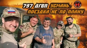 797 ДГВП: Поездка не по плану. Усмань. Макс Ветер