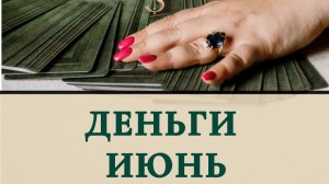 Деньги июнь
