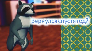 Вернулся спустя ровно год в  забавную игрушку ,,Енот Плут и Дед «