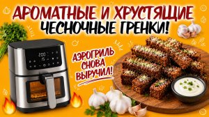 ГОТОВИМ ВКУСНЕЙШУЮ ЗАКУСКУ: ЧЕСНОЧНЫЕ ГРЕНКИ С СЫРОМ В АЭРОГРИЛЕ.ГРЕНКИ ПОЛУЧИЛИСЬ КАК В РЕСТОРАНЕ!