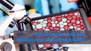 ОНКОЛОГИЧЕСКОЕ МЫШЛЕНИЕ. ПРИЧИНЫ РАЗВИТИЯ ОНКОЛОГИЧЕСКИХ ЗАБОЛЕВАНИЙ. Дмитрий Троцкий