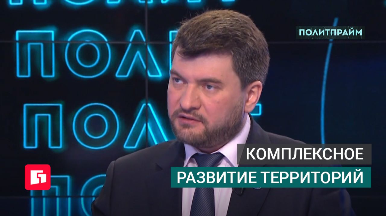 Комплексное развитие территорий. Политпрайм. 27/05/2026 GuberniaTV