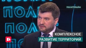 Комплексное развитие территорий. Политпрайм. 27/05/2026 GuberniaTV