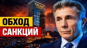 Сделка на миллиард в Тбилиси как семья Иванишвили обходит санкции США