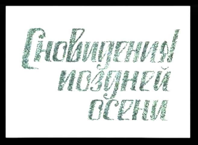 Сновидения поздней осени (1986) смотреть онлайн