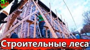 ✔ Фасад дома из газоблока - Часть 1 «Строительные леса»