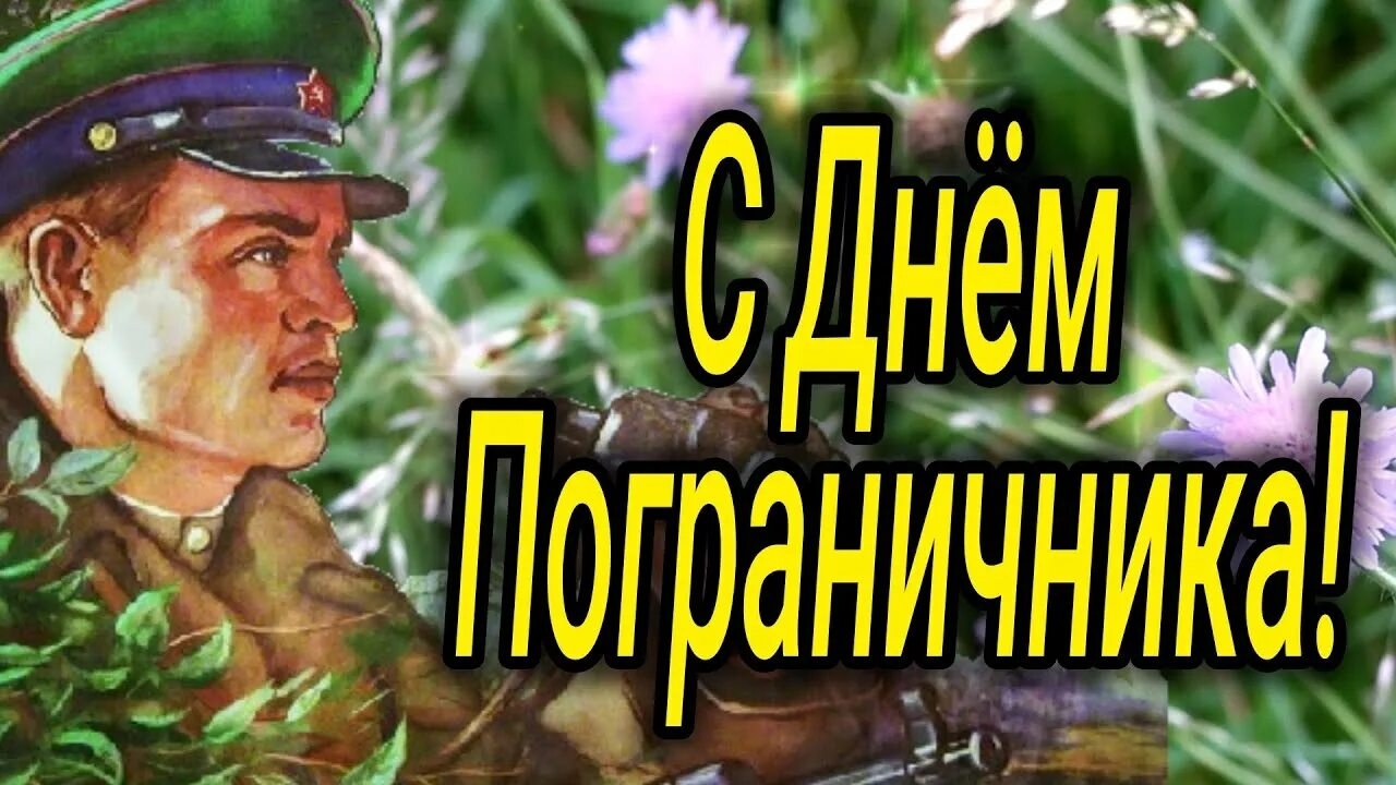 Стражи границы! С днём пограничника. Шикарная музыкальная открытка.
