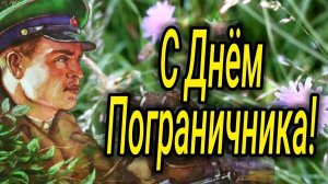 Стражи границы! С днём пограничника. Шикарная музыкальная открытка.