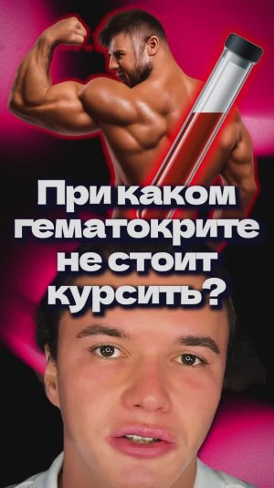 При каком гематокрите не стоит курсить?
