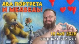 ДВА ПОРТРЕТА и МЕДВЕДЬ! РАЗБОР РАБОТ НАШИХ ВЕЛИКОЛЕПНЫХ ПОДПИСЧИКОВ! #художка #олегзак