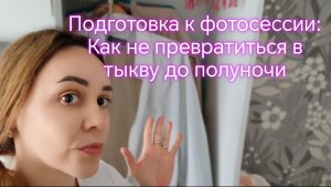 Подготовка к фотосессии: Как не превратиться в тыкву до полуночи