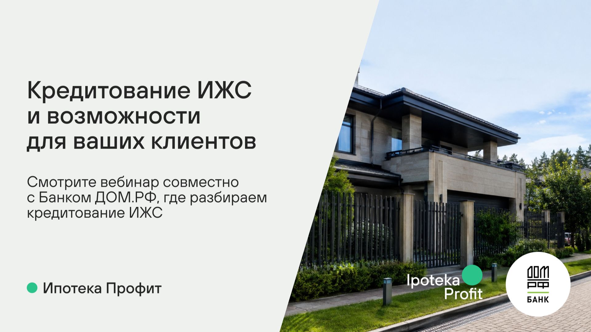 Как риелторам и агентам работать с кредитованием ИЖС?