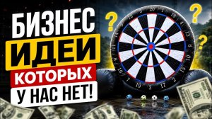 БИЗНЕС ИДЕИ КОТОРЫХ У НАС ЕЩЕ НЕТ! БИЗНЕС 2026!