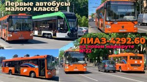 Сборник и поездка на новых автобусах ЛиАЗ-4292.60 на новом маршруте №22 в Калининграде.