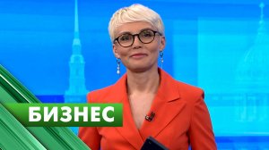 Бизнес-Петербург / 26 мая