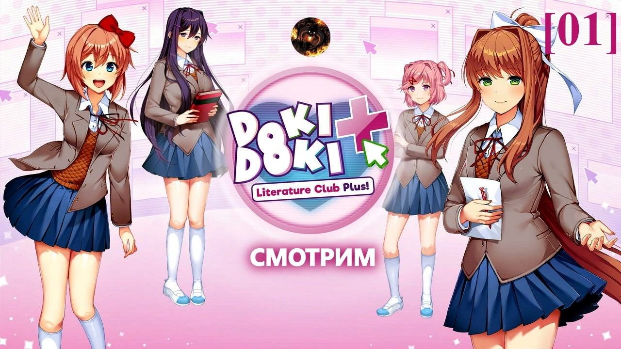 Doki Doki Literature Club Plus! [01] смотреть онлайн