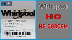 Whirlpool ? Или подделка?