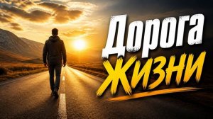 РОМАНТИК - Дорога жизни (Джаз)