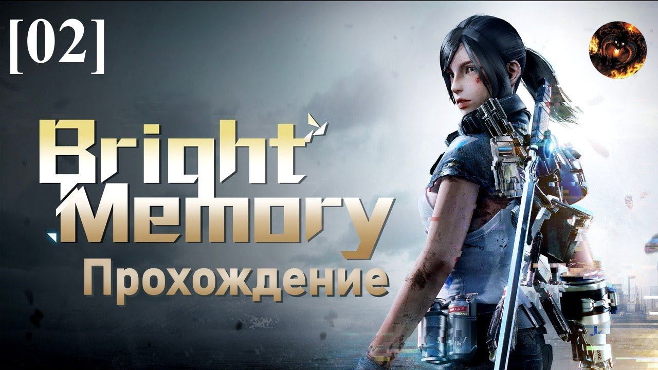 Bright Memory [02] смотреть онлайн