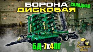 Складной Крепыш БД-7X4ПГ прицепной, гидравлический | Радогост-Маш