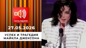 Воспитание ремнем. Успех и трагедия Майкла Джексона. Пусть говорят. Выпуск от 27.05.2026