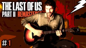 №1 ➤ THE LAST OF US 2  ➤ Настройка игры и Пролог!!!