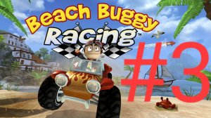🕺🪩ДИСКО ДЖИМИ ПОБЕЖДНЁН!🪩🕺 |Beach Buggy Racing|Прохождение #3