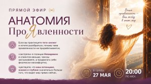 прямой эфир «✨ Анатомия ПроЯвленности: 3 шага к истинному масштабу и свободе быть собой»