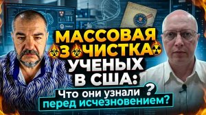МАССОВАЯ ЗАЧИСТКА УЧЕНЫХ В США: Что они узнали перед исчезновением? Стив Дудник, Саймон Ципис