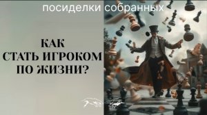 КАК СТАТЬ ИГРОКОМ ПО ЖИЗНИ?