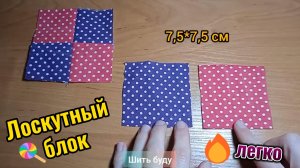 Простой и доступный лоскутный блок из квадратов. Осваиваю лоскутное шитьё. Пэчворк для начинающих
