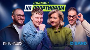 Подкаст НаСпортивном - группа Интонация