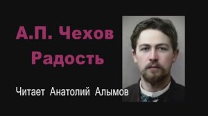 А.П. Чехов Радость. Читает Анатолий Алымов, Аудиокнига