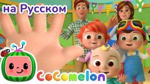 Семья пальчиков _ НОВАЯ СЕРИЯ _ CoComelon на русском — Детские песенки _ Мультики для детей