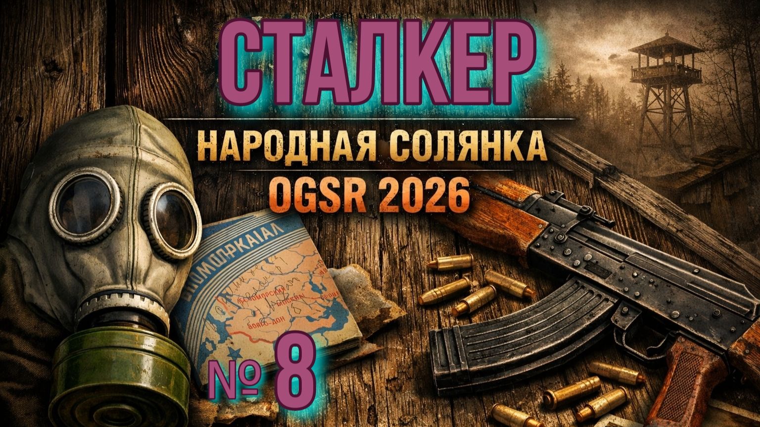 Народная Солянка .№ 8. Тайник Стрелка