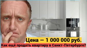 Продажа квартиры у метро Черная речка. Почему  мы снизили цену на миллион???