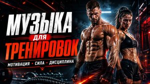 Музыка для тренировок — Мощная мотивация, сила духа и железная дисциплина
