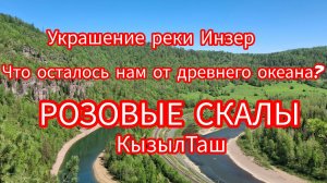 Розовые Скалы