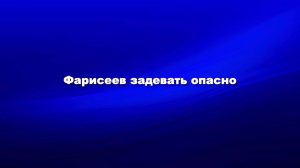 Фарисеев задевать опасно
