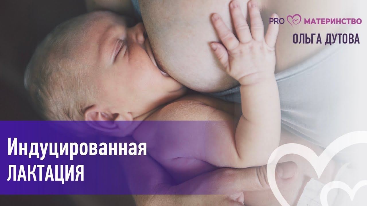 Индуцированная лактация.
