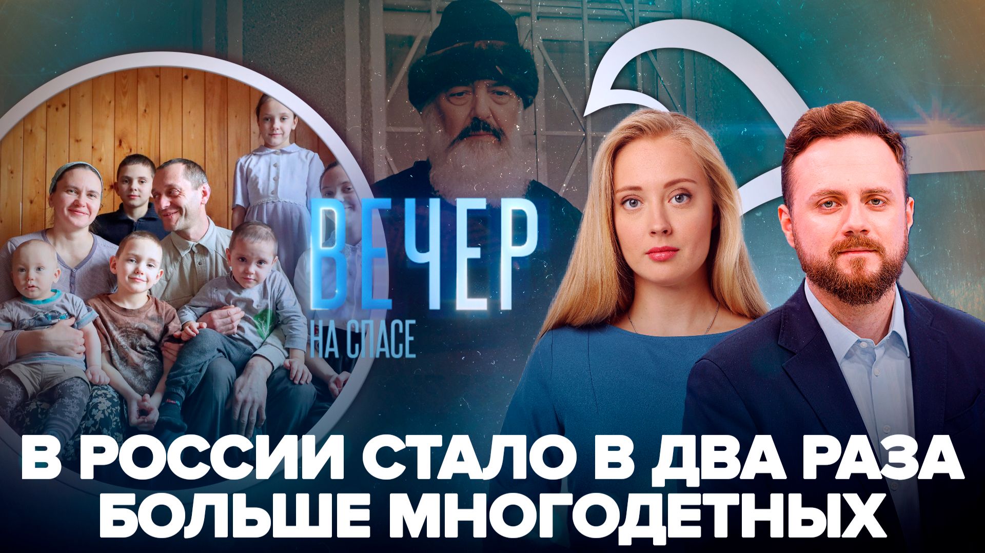 Многодетных семей становится больше / На Украине вынесли приговор митрополиту за проповедь в защиту храмов
