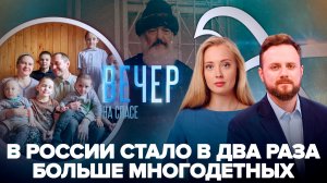 Многодетных семей становится больше / На Украине вынесли приговор митрополиту за проповедь