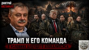ЕВСТАФЬЕВ - Стратегия большой игры. ТРАМП...ТРАМП...ТРАМП...