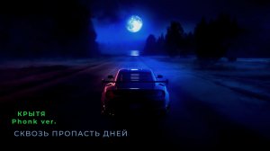Крытя - Сквозь пропасть дней, Phonk Ballad / Drift Phonk version