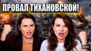 ПРОВАЛ ТИХАНОВСКОЙ В КИЕВЕ РЕАКЦИЯ НА ТОКАРЧУК