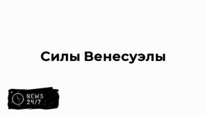 Трамп перепутал Иран с Венесуэлой во время речи об операции США