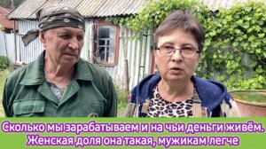 Сколько мы зарабатываем и на чьи деньги живём. Женская доля она такая, мужикам легче
