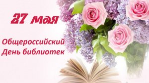 Общероссийский день библиотек