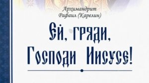 Автор: Архимандрит Рафаил Карелин Книга: «Ей, гряди, Господи Иисусе!»
