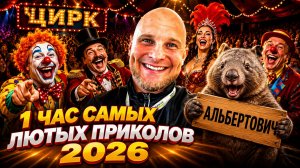 🔥😂 1 ЧАС САМЫХ ЛЮТЫХ ВИДЕО ПРИКОЛОВ 2026! 🔥🤣 ПРИКОЛЫ, ЮМОР, ЛУЧШИЕ СКЕТЧИ 🤯 НАТУРАЛ АЛЬБЕРТОВИЧ